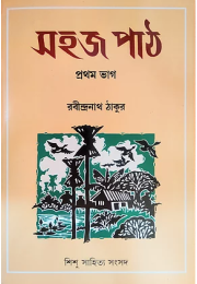 সহজ পাঠ : প্রথম ভাগ ও দ্বিতীয় ভাগ